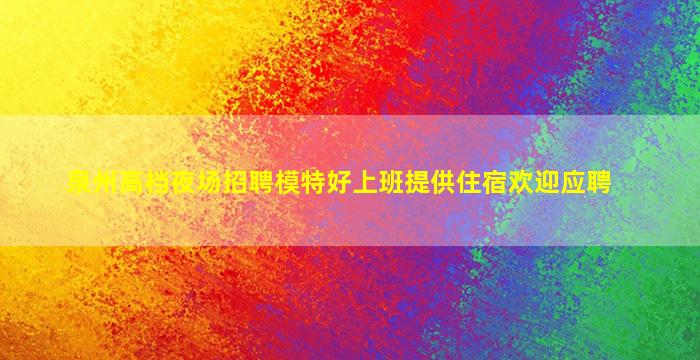 通化夜总会招聘